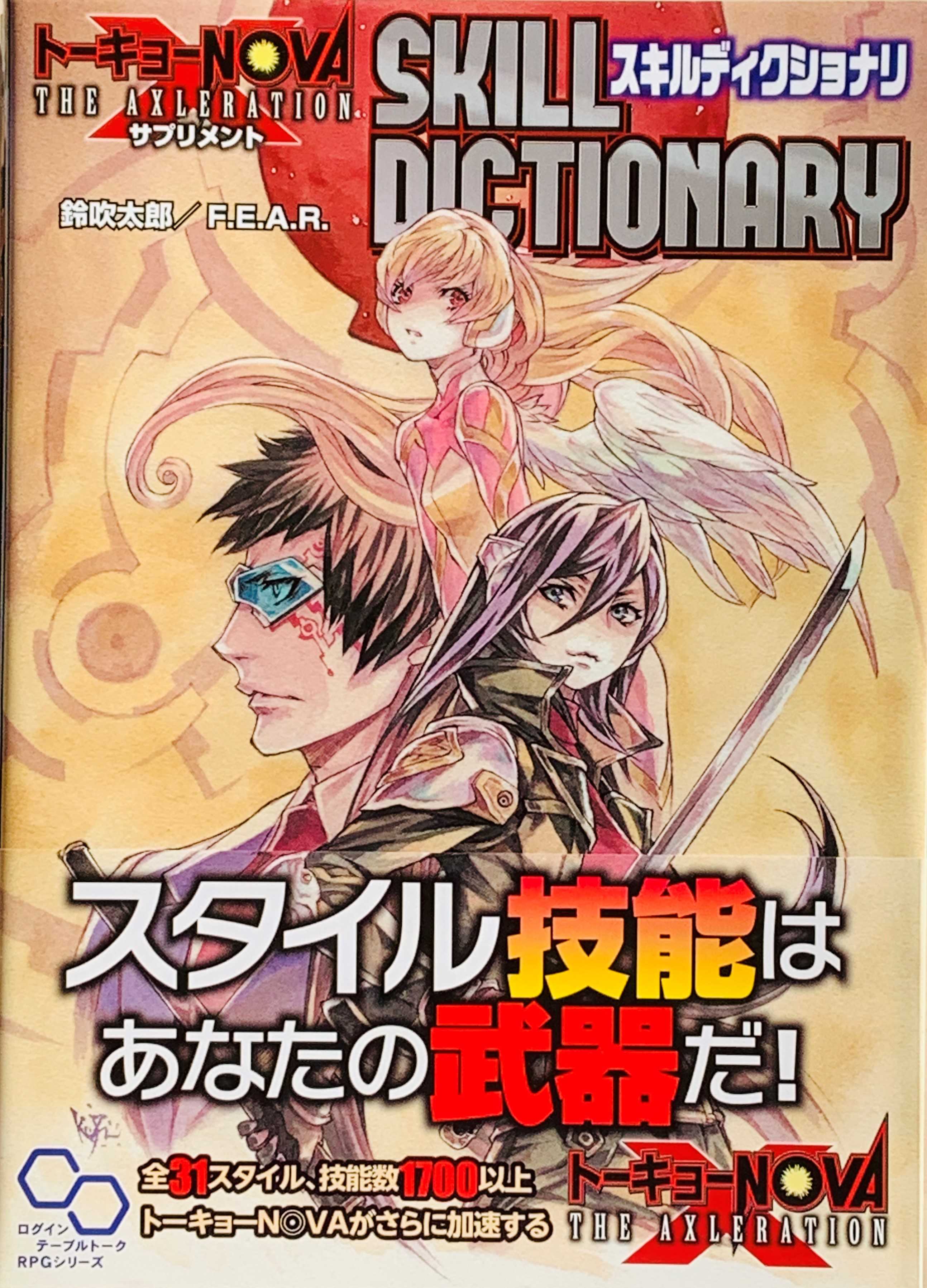 トーキョーN◎VA AX サプリメント スキルディクショナリ | リーチング